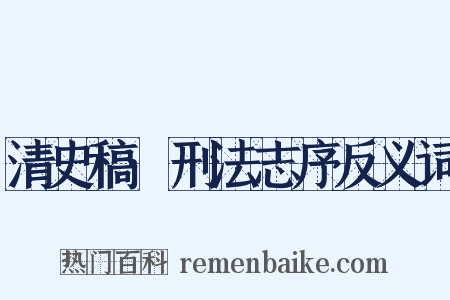 清史稿·刑法志序反义词是什么意思的图片